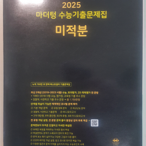 수능 수학 수능기출문제집 미적분