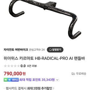 위아위스 카르마토 HB-RADICAL-PRO AI 핸들