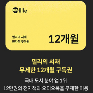 밀리의서재 12개월 구독권