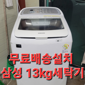 무료배송설치 삼성 13kg-세탁기