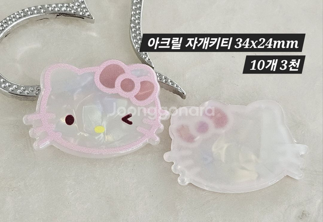 아크릴 자개 키티 10개 일괄--1