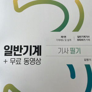 일반기계기사 필기 +무료동영상