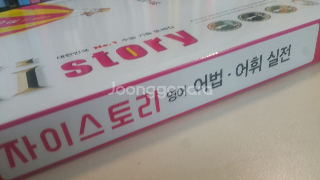 수능 영어 자이스토리 영어 어법 어휘 실전--6