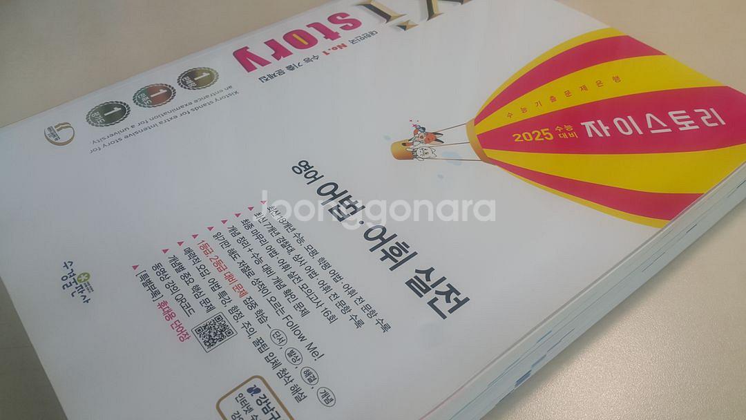수능 영어 자이스토리 영어 어법 어휘 실전--8