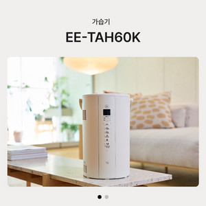 조지루시 가습기 4L 25년형(EE-TAH60K) 구매