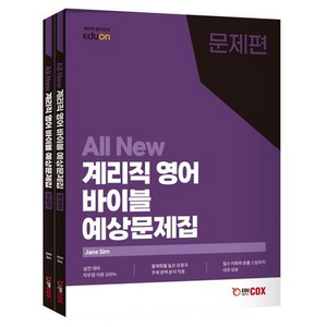 올 뉴 계리직 영어 바이블 예상문제집 [새책]