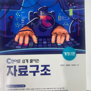 c언어로 쉽게 풀어쓴 자료구조
