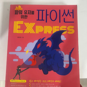 파워유저를 위한 파이썬 express