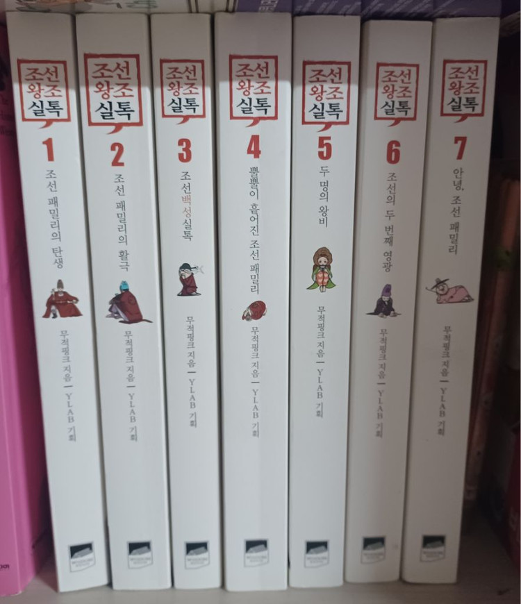 조선왕조실톡 1~7권 거의 새책--0