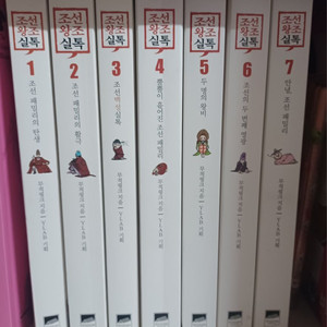 조선왕조실톡 1~7권 거의 새책