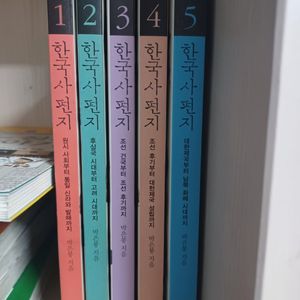 한국사편지 1~5권