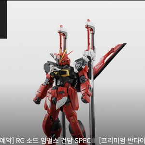 rg 건담 소드 임펄스 스펙 2 판매합니다
