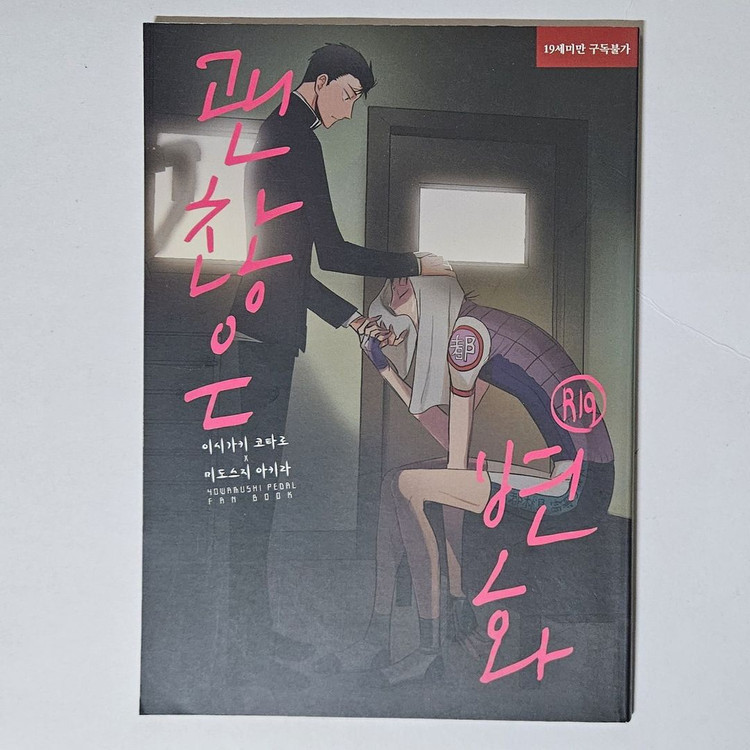 겁쟁이페달 겁페 이시미도 만화 소설 회지 동인지--1