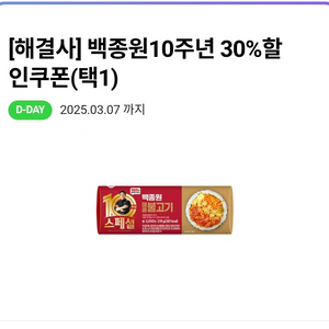 CU 백종원10주년 30%할인쿠폰 (오늘까지) 100원