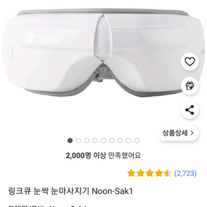 링크큐 눈싹 눈마사지기 미개봉 새제품