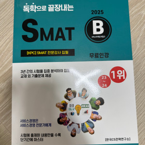 SMAT 모듈 B 서비스경영 한국CS전략연구소