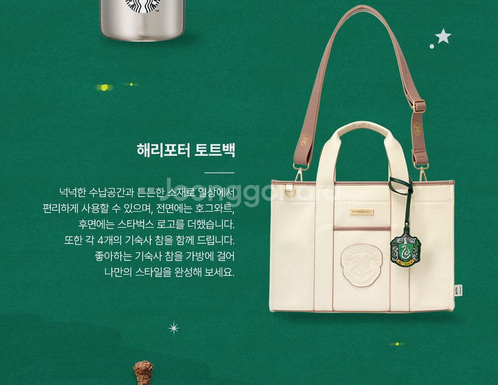 스타벅스해리포터토트백 리유저블백포함60000원에 판매합--2