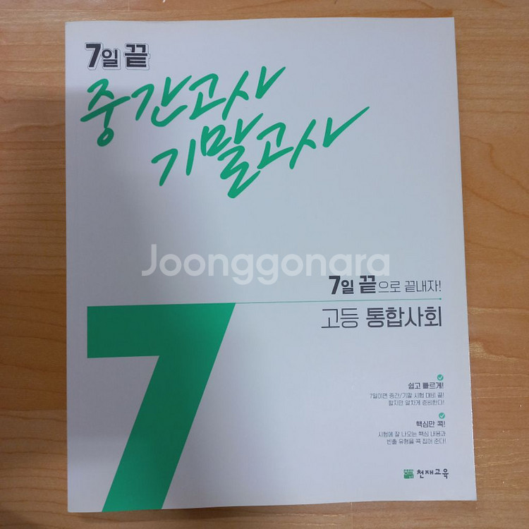 7일끝 중간고사 기말고사 고등 통합사회--0