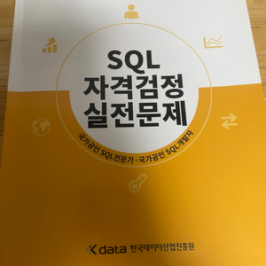 Sqld 노랭이 자격검정실전문제 문제집 sql개발자 책