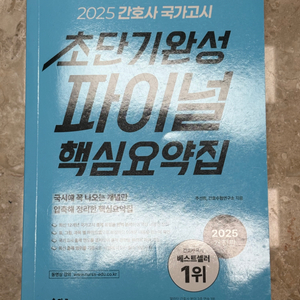 2025 간호사 국가고시 초단기완성 파이널 핵심요약집