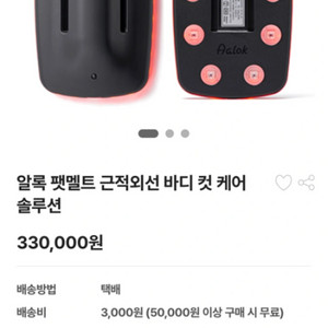 알록 팻멜트 근적외선 바디 컷 케어 솔루션
