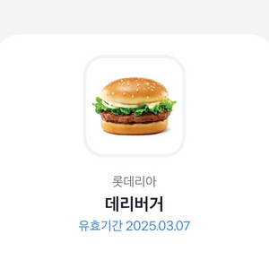 급처!!) 롯데리아 데리버거 쿠폰 오늘까지