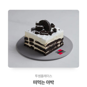 투썸 아박 판매