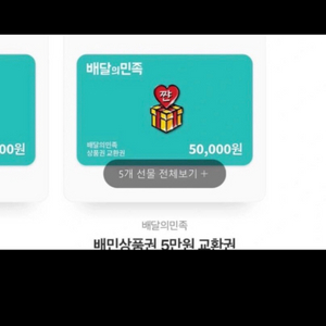 배민 1장판매 5만원권