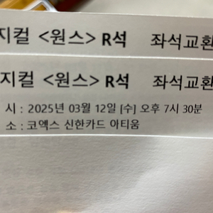 뮤지컬 원스 3/12 R석 2매 7만(1매3.5만)