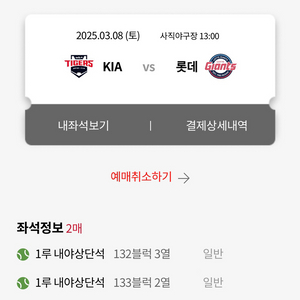 3/8 토요일롯데 자이언츠 VS 기아 시범경기 원가양도