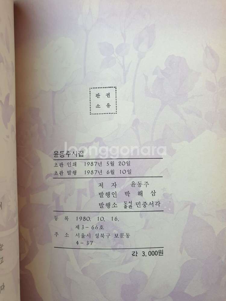 윤동주 시집 1987년 초판발행--2