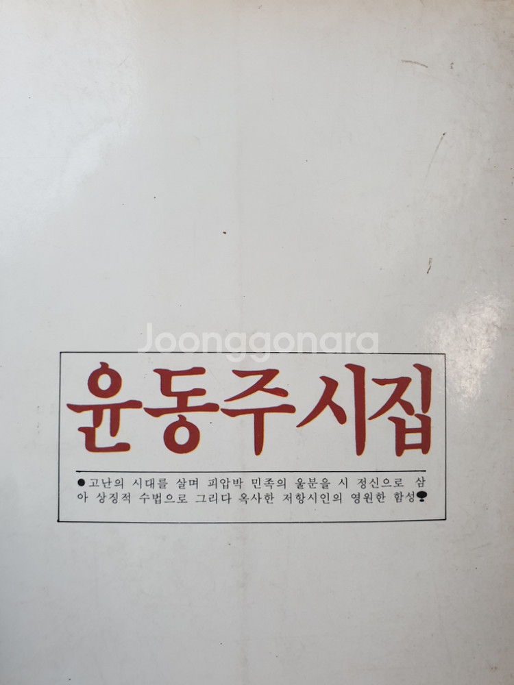 윤동주 시집 1987년 초판발행--5
