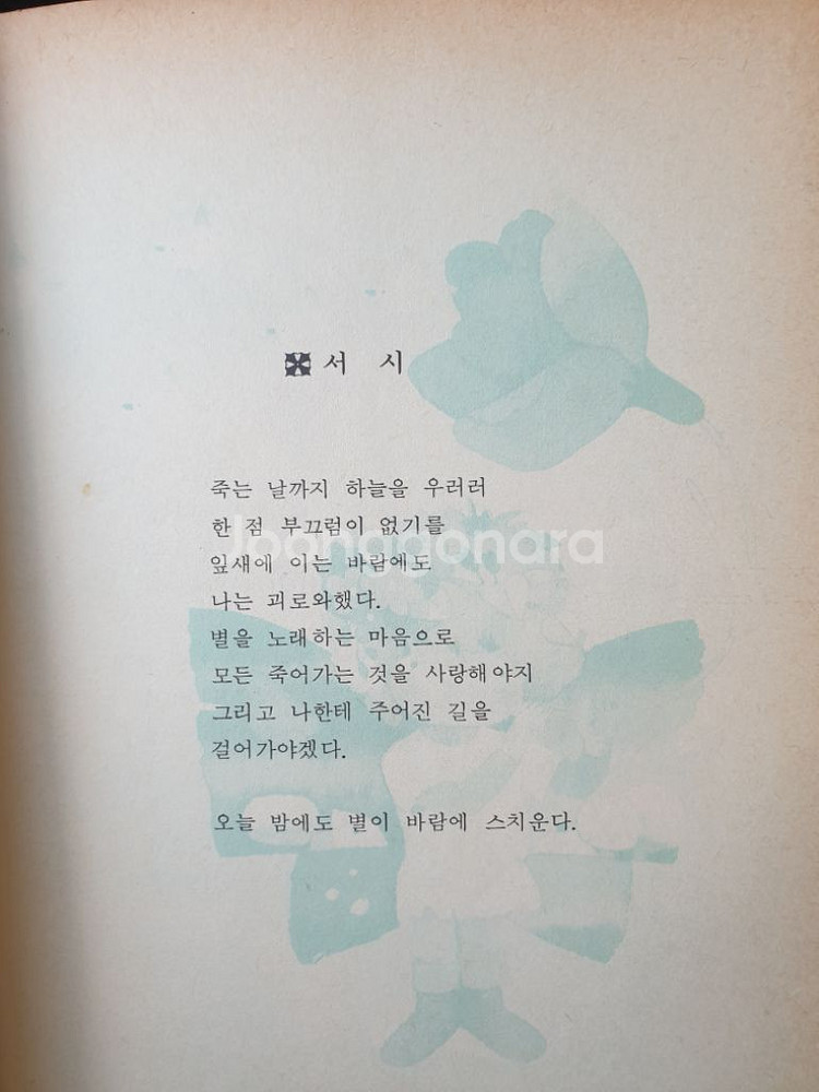 윤동주 시집 1987년 초판발행--4