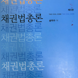 박영사 송덕수 채권법총론 제5판/공무원/공시/변호사