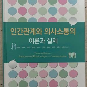 인간관계와 의사소통의 이론과 실제