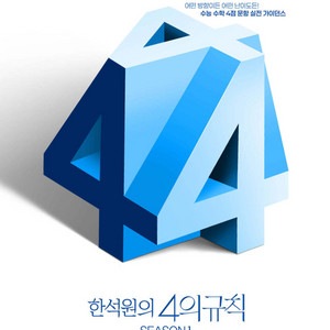 2026 한석원의 4의 규칙 시즌1 수학1 [새책]