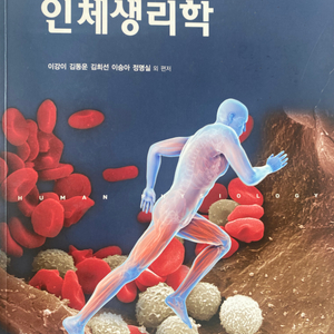 인체생리학 제7판 수정판 (현문사)