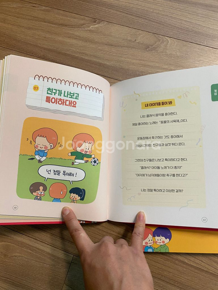 초등저학년 자존감 도서 (아홉살관계사전)--4