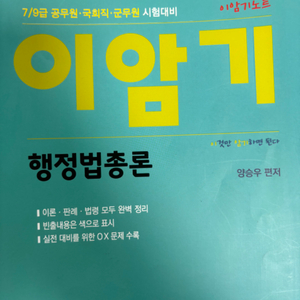 이암기 행정법총론 양승우 편저/7급/9급/공무원/국회직