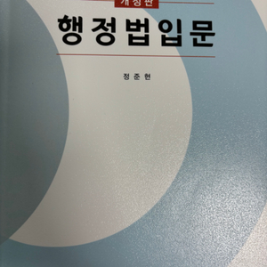 정준현 행정법입문 개정판/로스쿨/법학입문/법대/법학과/