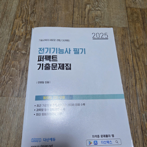 2025 다산에듀 전기기능사 필기 기출문제집