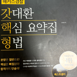 해커스경찰 갓대환 핵심 요약집 형법/경찰채용/경찰승진