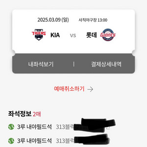 3/9일 롯데 기아 와이드테이블석 2연석