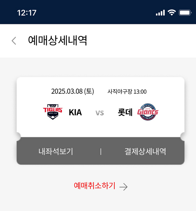 롯데자이언츠 3월 8일 경기 팝니다--0