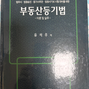 부동산등기법 11판 이론및실무/유석주 저/정가7.1만