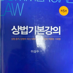 이상수 상법기본강의 5판/상법총칙 상행위 회사 보험