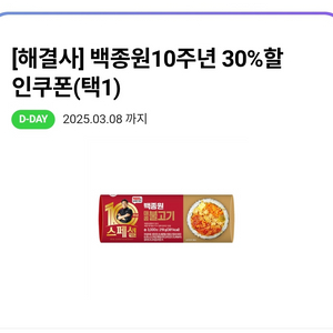 CU 백종원10주년 30%할인쿠폰 (오늘까지) 100원