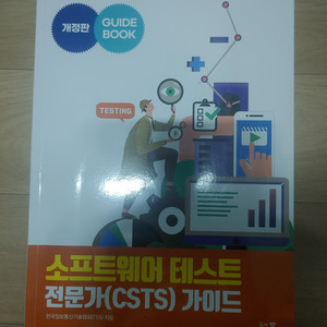 소프트웨어 테스트 전문가 (CSTS) 가이드 책 팝니다