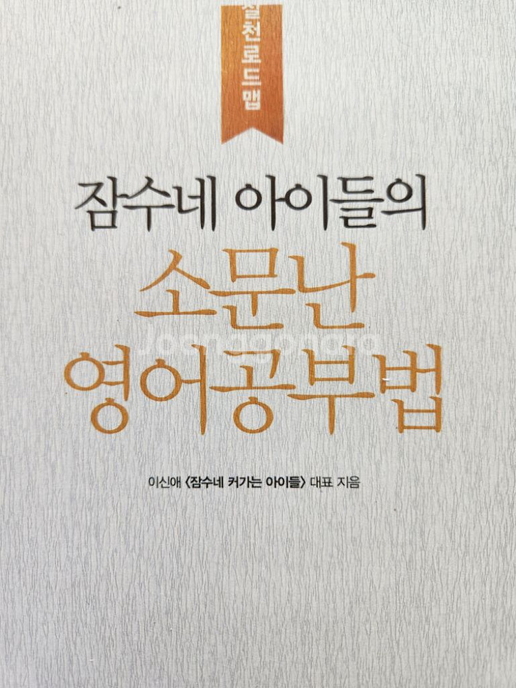 잠수네아이들의 소문난 영어공부법 실천로드맵--1
