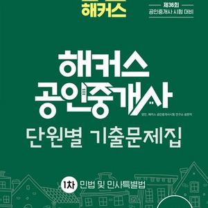 2025 해커스 공인중개사 단원별 기출문제집 민법 민사